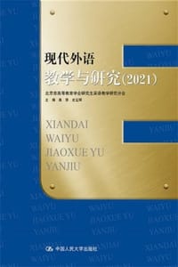 现代外语教学与研究（2021）
