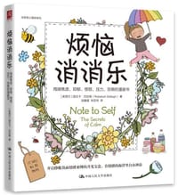 烦恼消消乐 - 【新西兰】丽贝卡·巴拉格