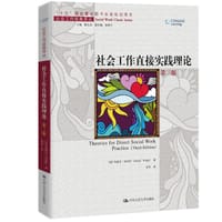 社会工作直接实践理论（第三版）（社会工作经典译丛）