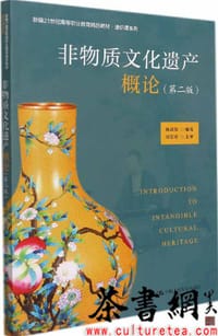 非物质文化遗产概论（第二版）(新编21世纪高等职业教育精品教材·通识课系列) - 无名图书