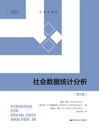 社会数据统计分析（第4版）