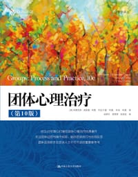 团体心理治疗（第10版） - 玛丽安娜·施奈德·科里