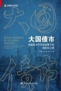 大国债市：金融高水平开放背景下的国际化之路
