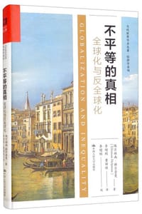 不平等的真相：全球化与反全球化（当代世界学术名著·经济学系列）