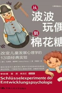 从波波玩偶到棉花糖：改变儿童发展心理学的13项经典实验 - [德] 马库斯·鲍罗斯