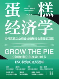 蛋糕经济学 - [英] 亚历克斯·爱德蒙斯