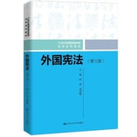 书籍 外国宪法（第三版）（21世纪普通高等教育法学系列教材）的封面