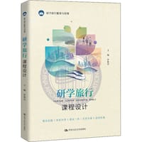 研学旅行课程设计