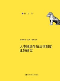 书籍 人类辅助生殖法律制度比较研究的封面