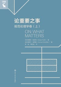 论重要之事：规范伦理学卷（上下） - [英] 德里克·帕菲特