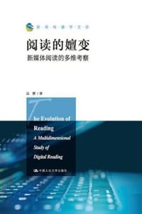 阅读的嬗变：新媒体阅读的多维考察