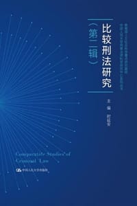 比较刑法研究（第二辑）