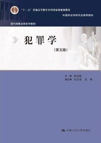 犯罪学（第五版） - 张远煌