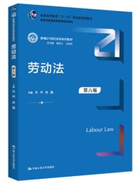 劳动法（第六版）