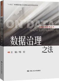 数据治理之法