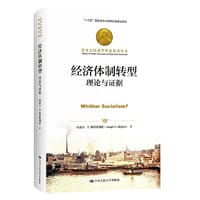 经济体制转型：理论与证据（诺贝尔经济学奖获得者丛书）