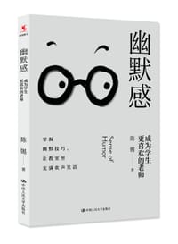 幽默感：成为学生更喜欢的老师