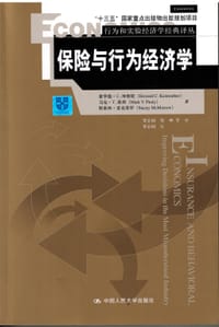 保险与行为经济学（行为和实验经济学经典译丛） - 霍华德·C.坤鲁斯(Howard C.Kureuther)