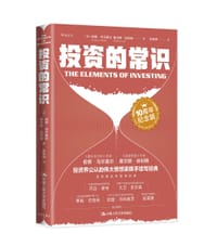 投资的常识（10周年纪念版）