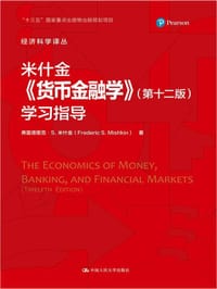 米什金《货币金融学》（第十二版）学习指导（经济科学译丛）
