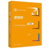 逻辑学（第４版）