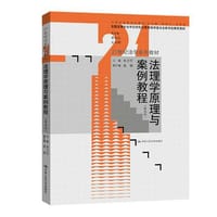 法理学原理与案例教程（第五版） - 无名图书