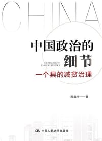 中国政治的细节：一个县的减贫治理