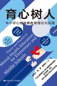 育心树人：中小学心理健康教育理论与实践