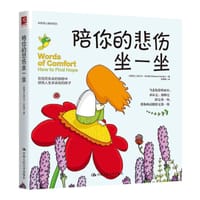 陪你的悲伤坐一坐 - 【新西兰】丽贝卡·巴拉格