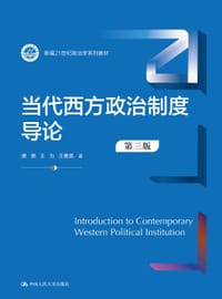 当代西方政治制度导论（第三版） - 唐晓
