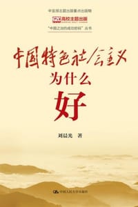 书籍 中国特色社会主义为什么好的封面