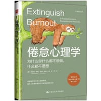 倦怠心理学 - 罗伯特·博格