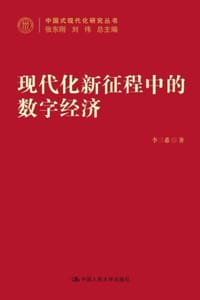 现代化新征程中的数字经济