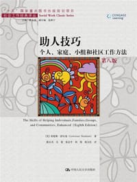 助人技巧：个人、家庭、小组和社区工作方法