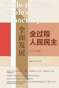 全面发展全过程人民民主