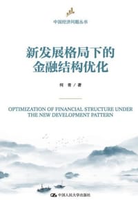 书籍 新发展格局下的金融结构优化的封面