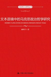 文本语境中的马克思政治哲学研究