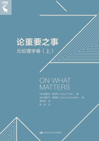 论重要之事：元伦理学卷（上下） - [英]德里克·帕菲特