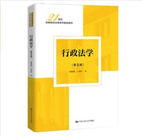 行政法学（第五版）