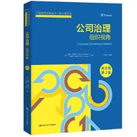 公司治理：组织视角（英文版·第3版）（工商管理经典丛书·核心课系列）