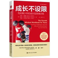 成长不设限：写给青少年的成长型思维训练