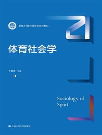 体育社会学（新编21世纪社会学系列教材）