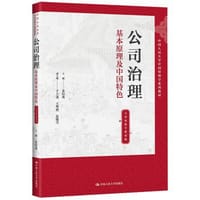 公司治理：基本原理及中国特色
