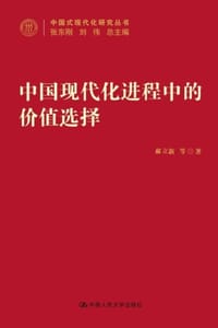 中国现代化进程中的价值选择