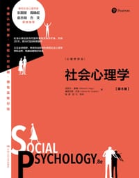 社会心理学（第8版）