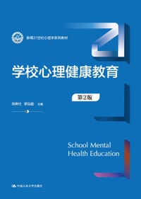 学校心理健康教育（第2版）