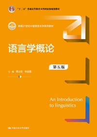 语言学概论（第五版）