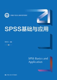 书籍 SPSS基础与应用的封面