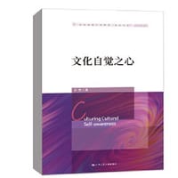 书籍 文化自觉之心的封面