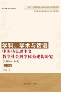 学科、学术与话语：中国马克思主义哲学社会科学体系建构研究（1919-1949）（上、下卷）